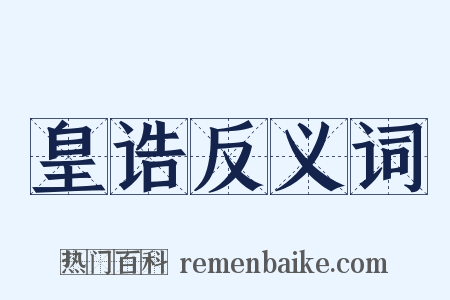 皇诰反义词是什么意思的图片